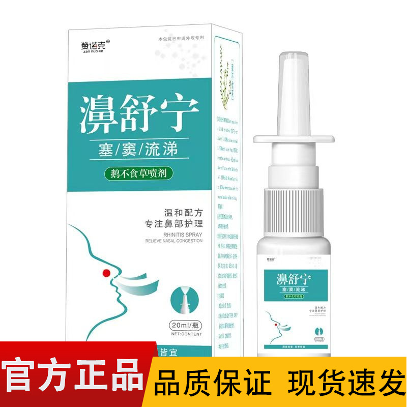 【正品】赞诺克濞舒宁鹅不食草喷剂20ml/盒