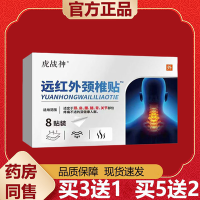 【天猫正品】虎战神远红外颈椎贴8贴装/盒