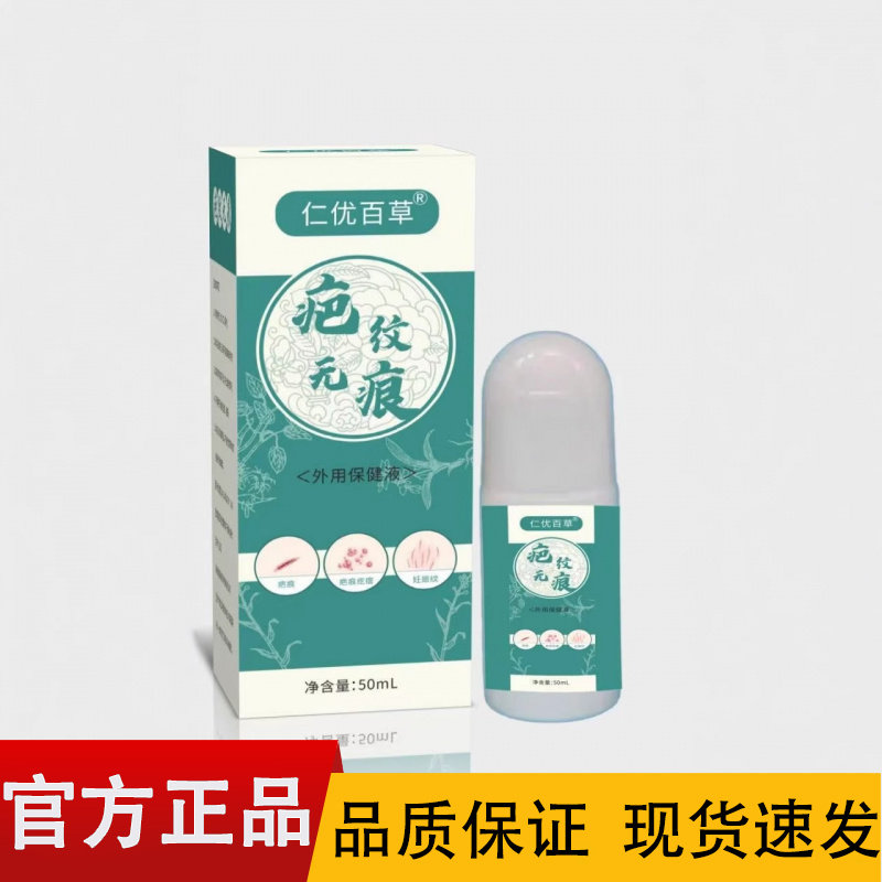 【正品】仁优百草疤纹无痕外用保健液50ml/盒