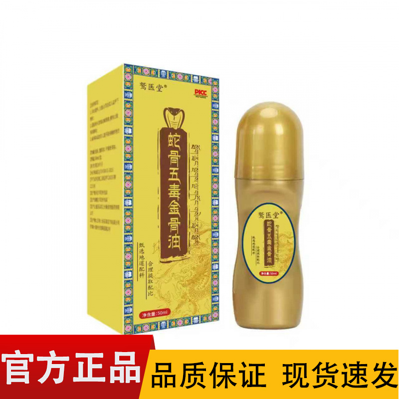 【正品】鹫医堂蛇骨五毒金骨油50ml/盒涂抹金骨油  新包装艾兴堂