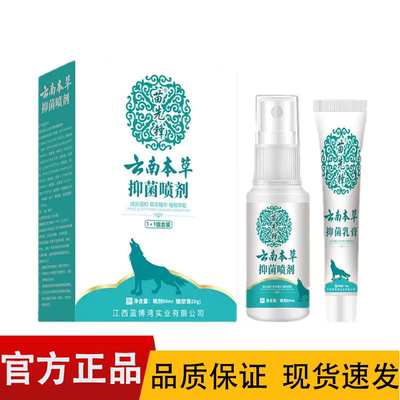 苗先锋云南本草抑菌喷剂60ml【正品】抑菌乳膏20g，原狼毒真菌王