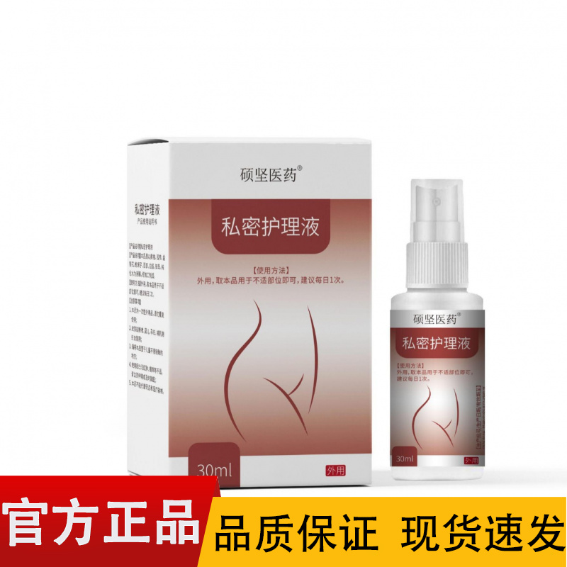 【正品】硕坚医药私密护理液30ml/盒
