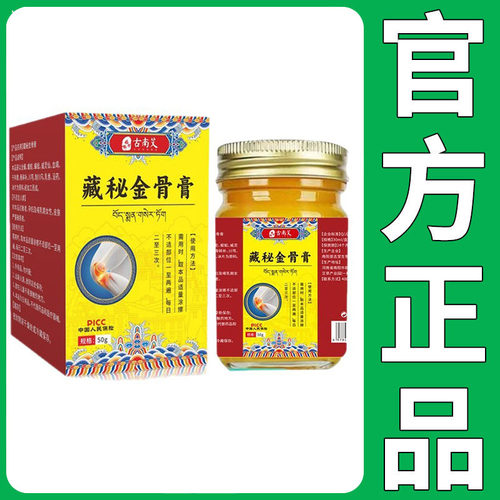 【正品】古南艾藏秘金骨膏50g/盒皮肤外用膏