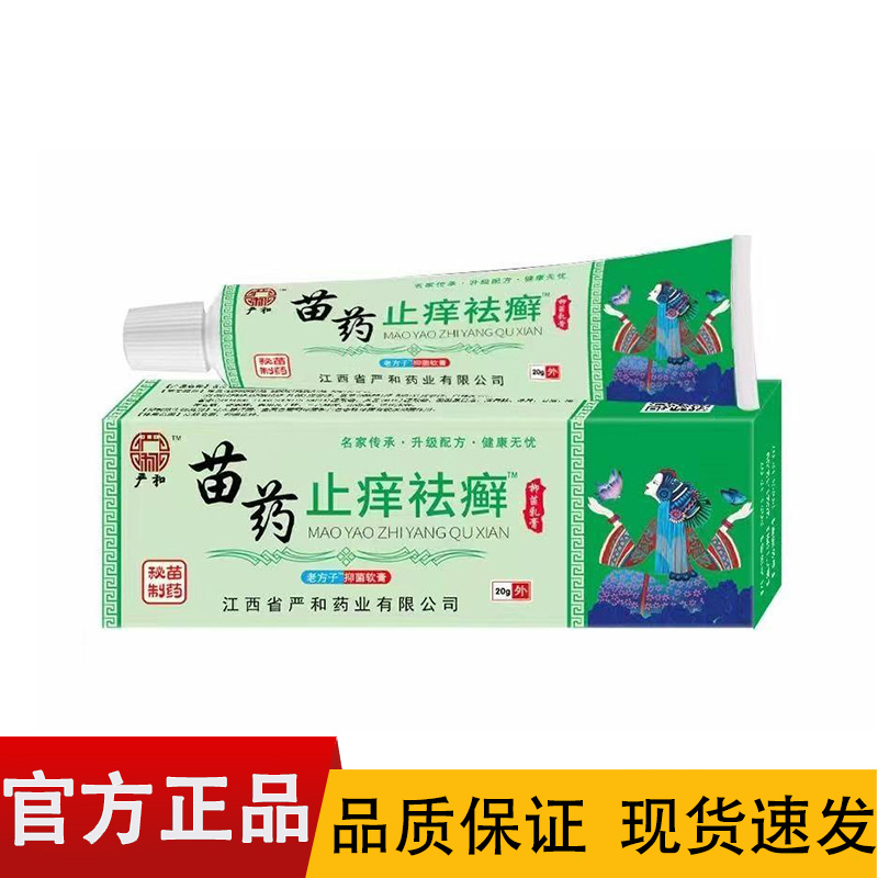 【正品】严和苗药止痒祛藓抑菌软膏20g/盒