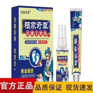 祖家奇草足康王套装30ml+20g