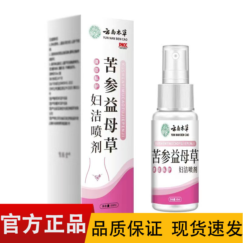 云南本草苦参益母草妇洁喷剂60ml/盒【正品】