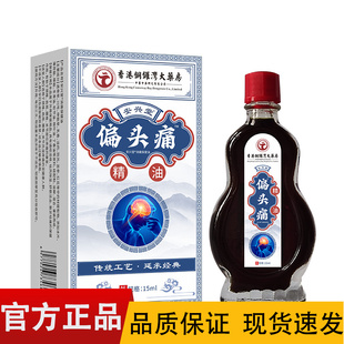 【正品】香港铜锣湾大药房安兴堂偏头痛15ml/盒