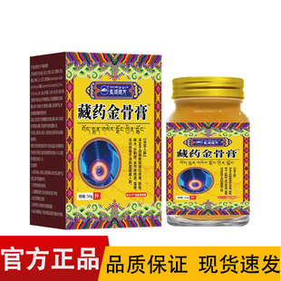 【正品】圣域琼方藏药金骨膏50g/盒
