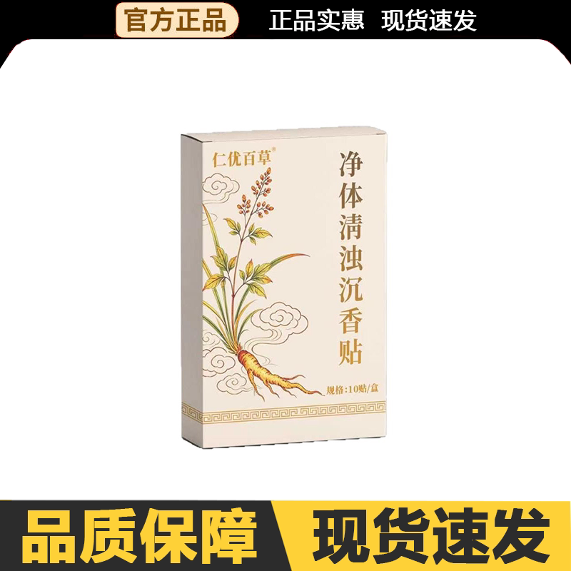 【官方正品】仁优百草净体清浊沉香贴10贴/盒外用图片
