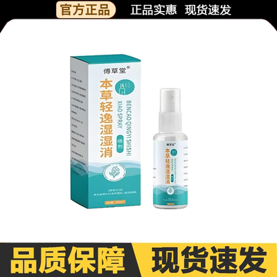 【官方正品】傅草堂本草轻逸湿湿消喷剂60ml/盒外用