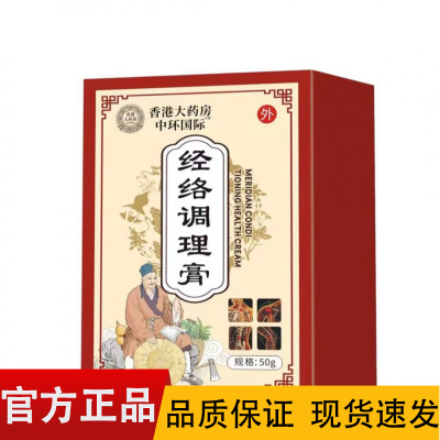 【正品】香港大药房中环国际经络调理膏50g/盒
