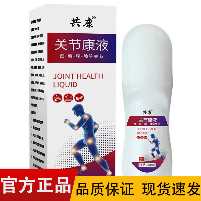 【正品】共康关节康液50ml/盒皮肤外用