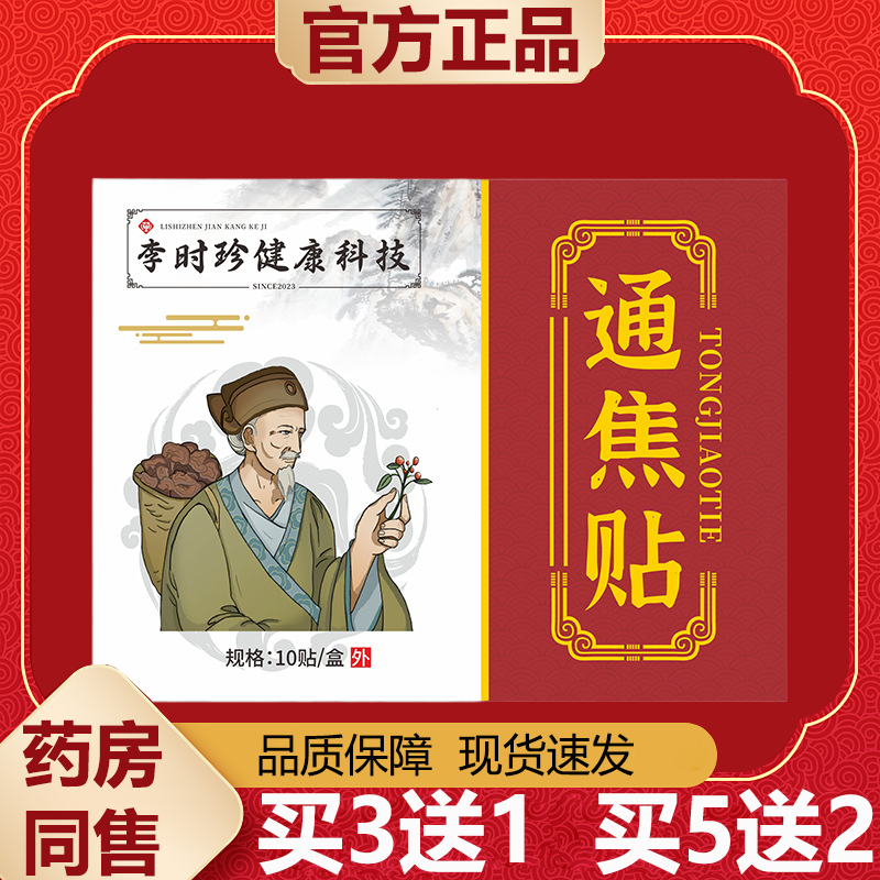 【天猫正品】李时珍健康科技通焦贴10贴装/盒,保健用品,皮肤消毒护理（消）,淘宝优惠券,粉丝福利购,淘宝优惠卷