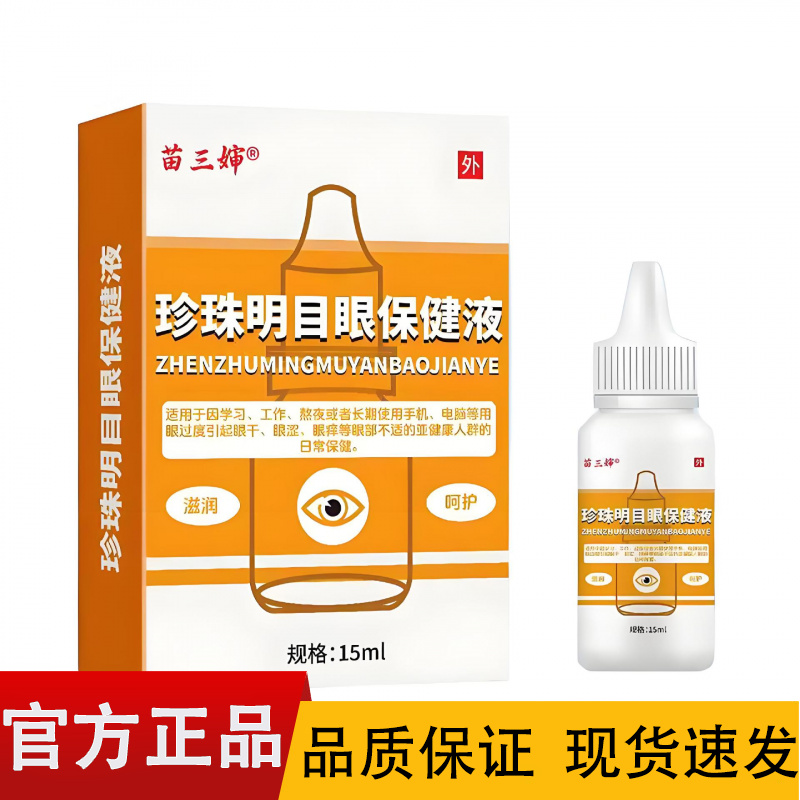 【正品】苗三婶珍珠明目眼保健液15ml/盒