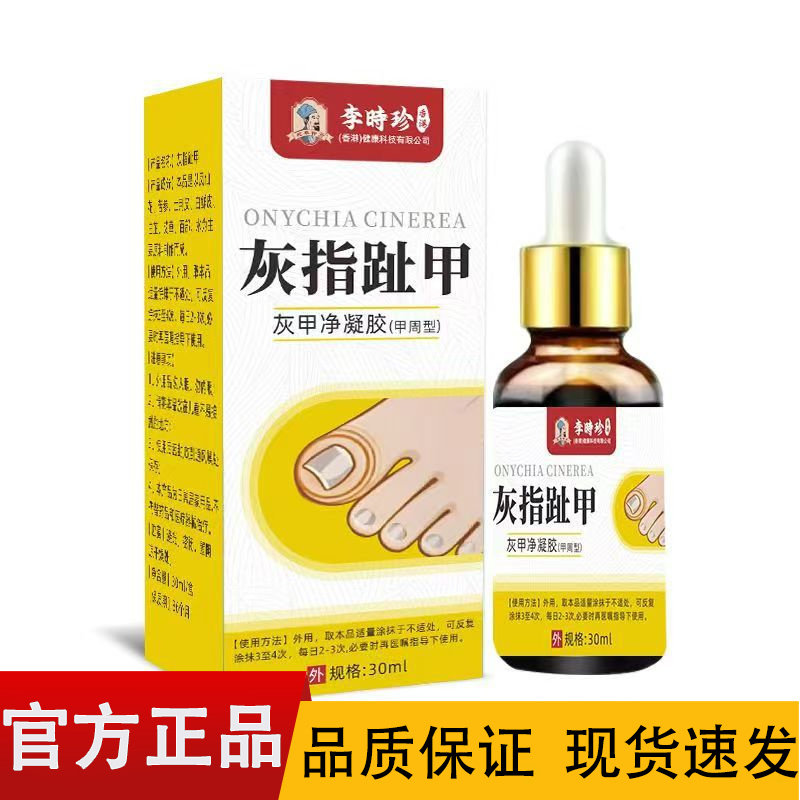【正品】灰指趾甲灰甲净凝胶30皮肤消毒护理（消）