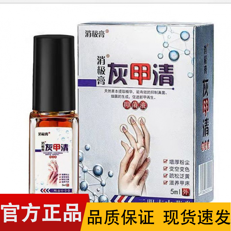 【正品】消极膏灰甲清抑菌液5ml/盒