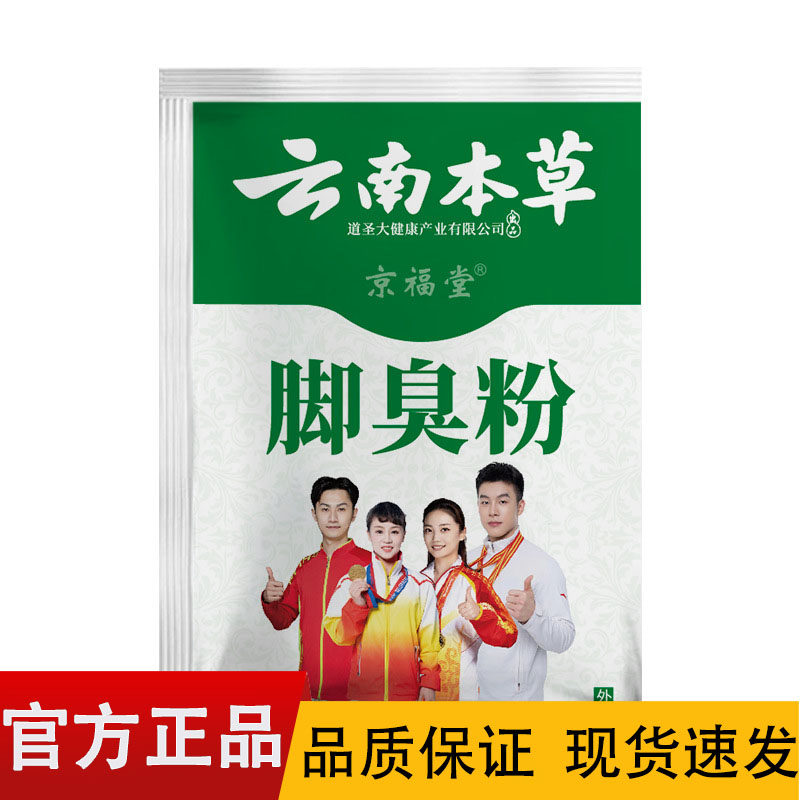 云南本草京福堂脚臭粉4g/袋【正品】,保健用品,皮肤消毒护理（消）,淘宝优惠券,粉丝福利购,淘宝优惠卷