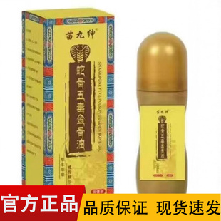 瓶颈肩腰腿关节膝盖 苗九绅蛇骨五毒金骨油50ml 正品