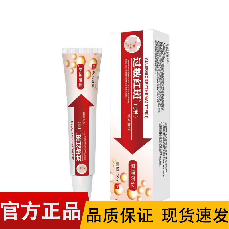 【正品】至辉药业过敏红斑导光凝胶20g/盒