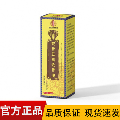 正品【拍2发3 拍3发5 拍5发8】国医药材集团蛇骨五毒金骨油50ml盒