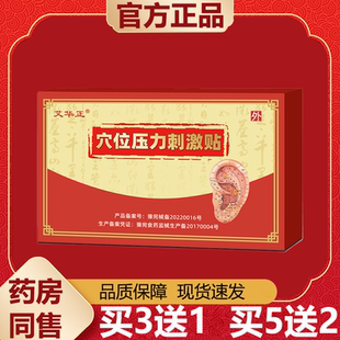【天猫正品】艾华正穴位压力刺激贴皮肤外用