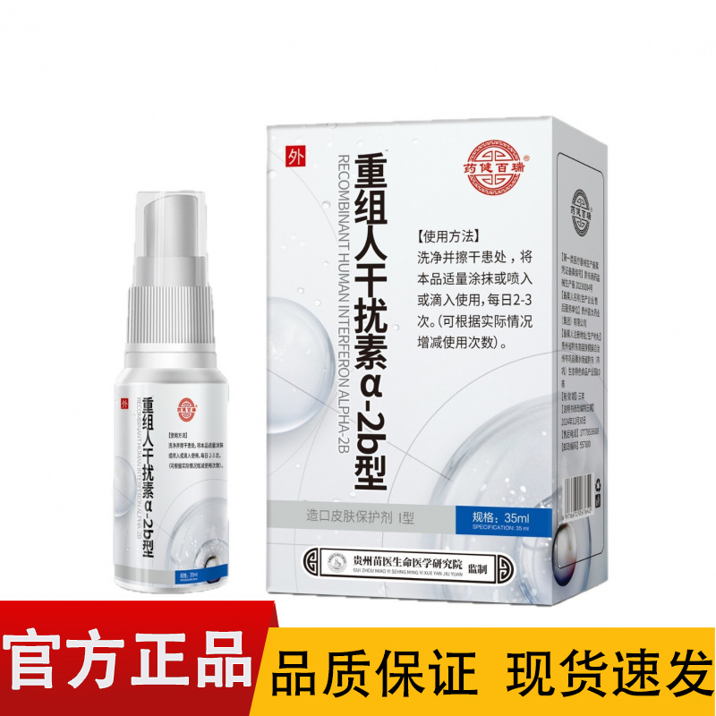 【正品】药健百瑞重组人干扰素a-2b造口皮肤保护剂35ml/盒