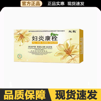 【官方正品】欣致妇炎康栓6枚/盒外用
