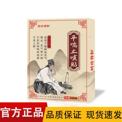 时珍仲和平喘止咳贴6贴装【正品】