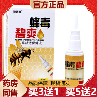 【天猫正品】碧医通蜂毒碧爽濞舒适保健液喷剂30ml/瓶
