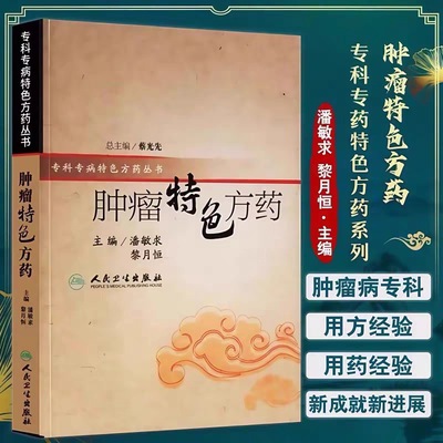 【官方正版】肿瘤特色方药 专科专病特色方药系列 潘敏求 黎月恒主编 33种现代临床常见肿瘤病用方特色常用中药 人民卫生出版社