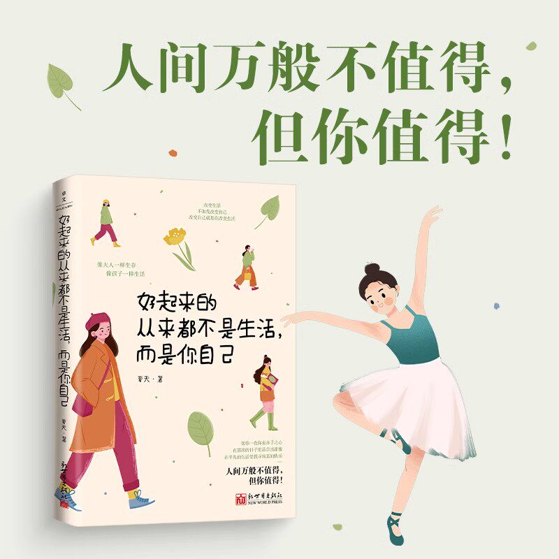 【官方正版】好起来的从来都不是生活而是你自己 6大主题31个话题近百个普通人的故事 女性自我成长励志心理学书籍畅销书排行榜
