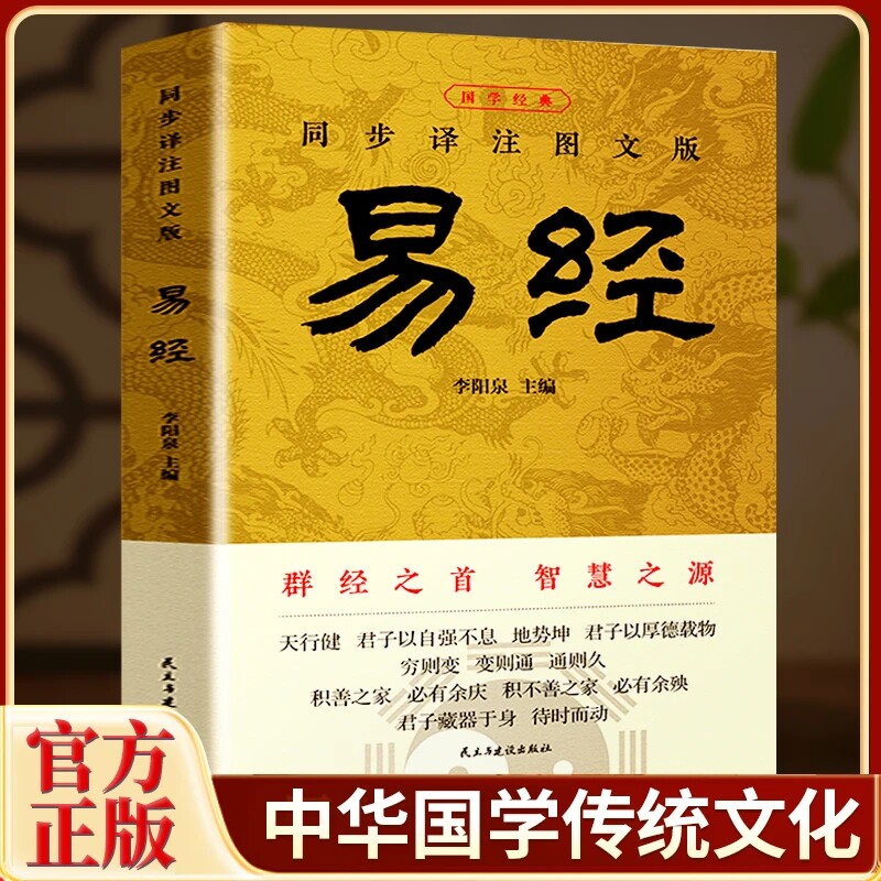 【官方正版】易经大全原文完整无删减 白话文讲解易经真的很容易周易入门基础知识书64卦国学经典全集易传易经的奥秘经典八卦书籍