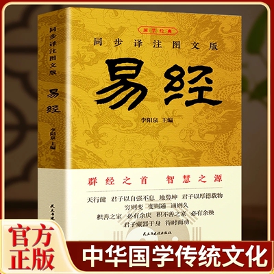 【官方正版】易经大全原文完整无删减 白话文讲解易经真的很容易周易入门基础知识书64卦国学经典全集易传易经的奥秘经典八卦书籍