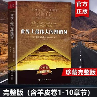 【官方正版】世界上最伟大的推销员正版插图本完整版 羊皮卷全书 奥格曼狄诺著 企业销售培训保险公司微商团队用书成功励志书籍