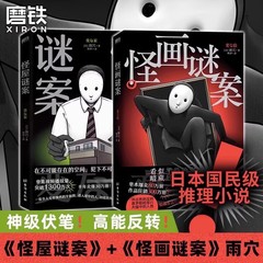 【官方正版】怪屋谜案1+2+怪画谜案 雨穴著 中文版细思极恐烧脑日本悬疑推理小说怪谈密室本格畅销変な家 日本亚马逊悬疑推理No.1