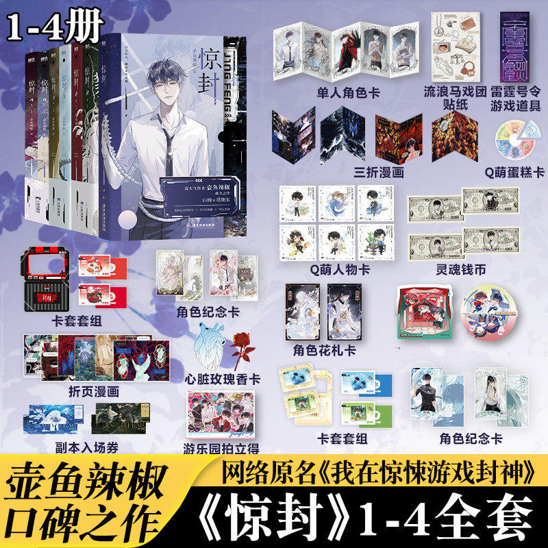 【官方正版】惊封1+2+3+4共7册 百万收藏爆款无限流红文 高人气作者壶鱼辣椒成名之作 网络原名我在无限游戏里封神 青春文学小说