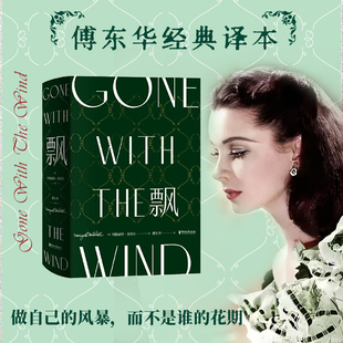 【官方正版】飘 珍藏纪念版 傅东华经典译本中文版全集无删节 玛格丽特米切尔 电影乱世佳人原著世界经典文学名著爱情小说畅销书