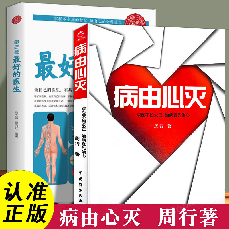 【正版】病由心灭求医不如求己治病宜先治心作者周行中国戏剧出版社 黄帝内经养生心灵修养治病心态决定身体状况祛除疾病自我调节