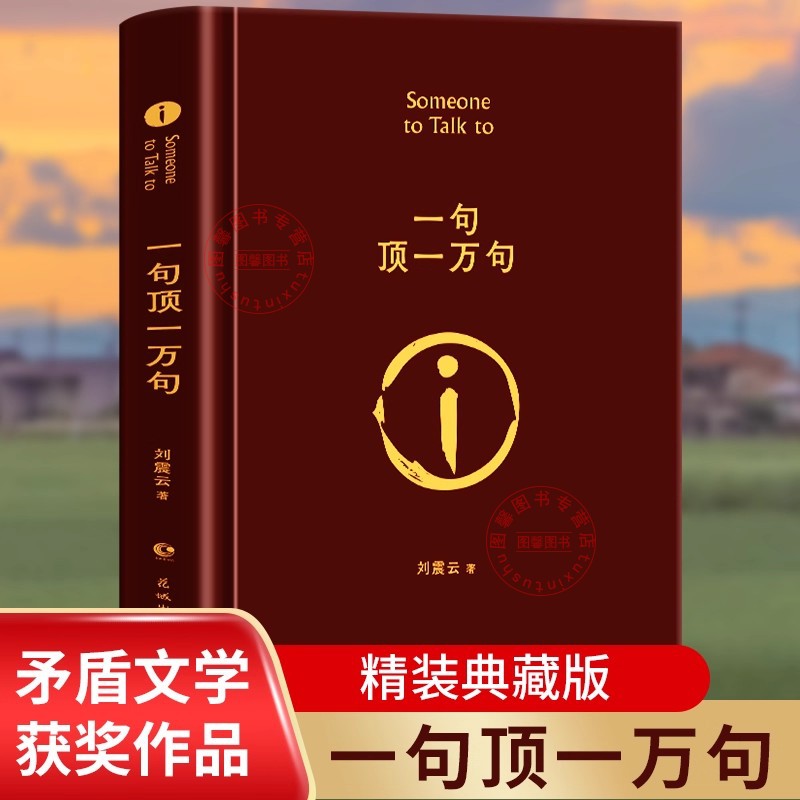 【官方正版】一句顶一万句茅盾文学奖获得者刘震云作品写实主义代表改编同名电影电视剧原著短篇小说荒诞幽默故事现当代文学小说