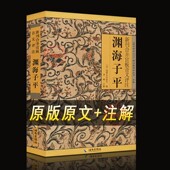 渊海子平正版 古籍徐子平著四柱八字命理学入门 原版 故宫珍本丛刊 官方正版 老版 图解白话评注详解版 精选术数带原文原版 子平术