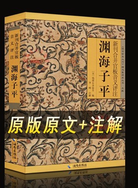 官方正版 渊海子平正版原版图解白话评注详解版《故宫珍本丛刊》精选术数带原文原版老版古籍徐子平著四柱八字命理学入门 子平术