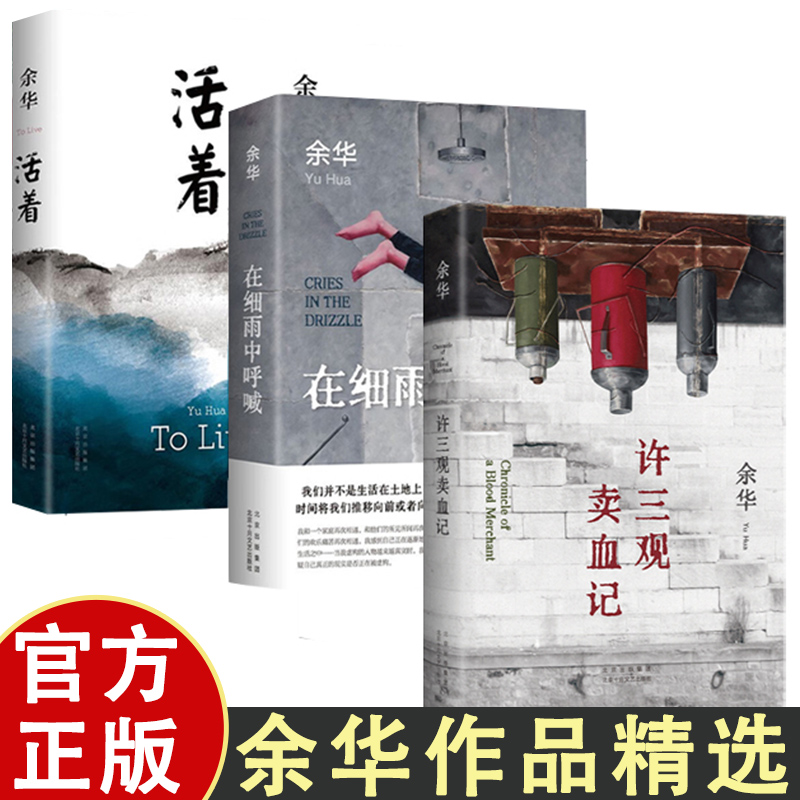 【官方正版】活着 余华正版原著全集完整版 中国现当代文学小说兄弟许三观卖血记在细雨中呼喊经典长篇小说文学畅销书籍排行榜