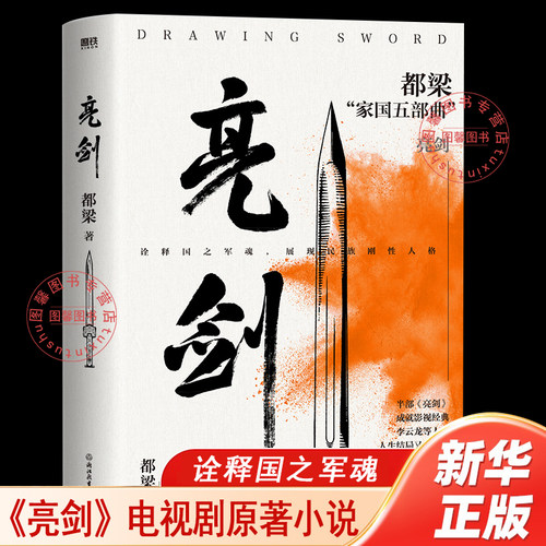 【官方正版】亮剑电视剧原著小说完整无删减全集 都梁家国五部曲 小说比电视剧完整李云龙等人结局 荣宝斋大崩溃血色浪漫狼烟北平