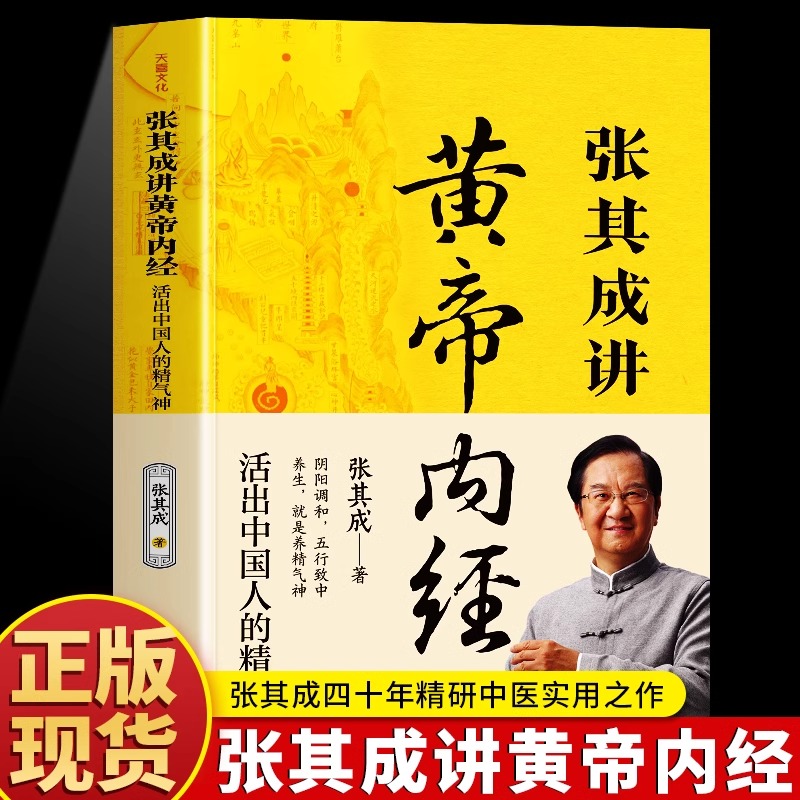 【官方正版】张其成讲黄帝内经原版正版白话文 活出中国人的精气神 中医养生书籍素问灵枢四季养生法百病食疗五脏六腑调理大全