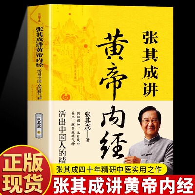 【官方正版】张其成讲黄帝内经原版正版白话文 活出中国人的精气神 中医养生书籍素问灵枢四季养生法百病食疗五脏六腑调理大全