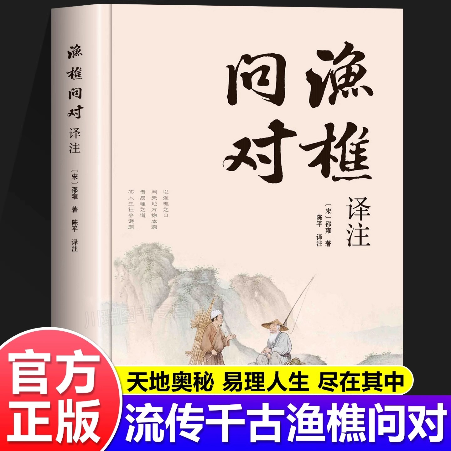 【官方正版】渔樵问对译注版简体正版白话文版邵雍经典之作著作原著无删减渔樵问对中华书局借易理之道答人生谜题中国经典哲学书籍