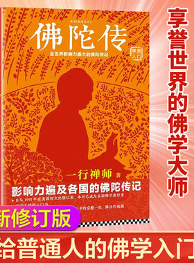 【官方正版】佛陀传 全世界影响力深远的一行禅师著 佛陀传记原名故道白云 佛学爱好者入门书 佛法起源与奥妙和繁重的工作一起修行
