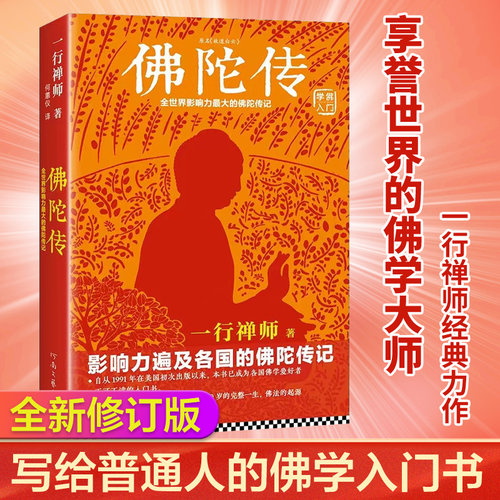 【官方正版】佛陀传 全世界影响力深远的一行禅师著 佛陀传记原名故道白云 佛学爱好者入门书 佛法起源与奥妙和繁重的工作一起修行 - 封面