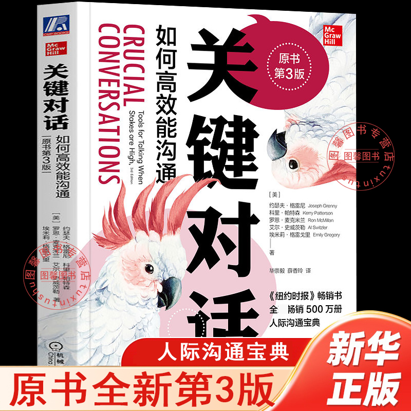 【官方正版】关键对话 如何高效能沟通 原书第3版 关健对话人际交际交往沟通心理非暴力沟通优势谈判训练书商务谈判书籍 樊登推荐 【官方正版】关键对话 如何高效能沟通 原书第3版 关健对话人际交际交往沟通心理非暴力沟通优势谈判训练书商务谈判书籍 樊登推荐