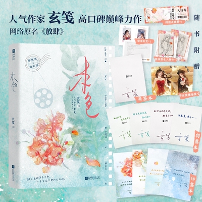 【官方正版】本色网络原名《放肆》玄笺力作 一世清白秦意浓 VS 人间理想唐若遥她终于不再是过客她是个归人 青春文学书籍实体小说